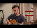 Julia Boutros - Yawman Ma | يومًا ما | Acoustic Guitar Cover for Lebanon 🇱🇧