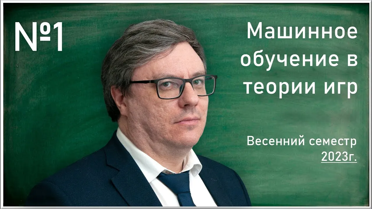 Лекция 1. Р.В. Шамин. Машинное обучение в теории игр