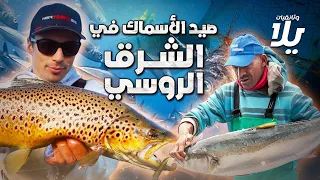 رحلة صيد الأسماك في الشرق الروسي فيلم وثائقي  رحلة صيد الأسماك في الشرق الروسي فيلم وثائقي
