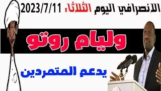 الانصرافي اليوم الثلاثاء 2023 7 11 