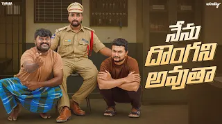 Nenu Donga Ni Avutha 😎 | Wirally Originals | Tamada Media