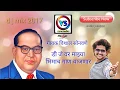 Download Lagu Dj mix 2017 dj war mazya bhimach gaan wajanar bhim jayanti special  song2017