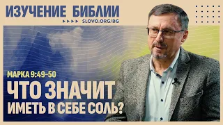 Что значит иметь в себе соль? | "Библия говорит" | 2160