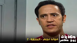 قصة مولد نجم مسلسل حكايات زوج معاصر بطولة اشرف عبد الباقي و روجينا الحلقة 20 HD 