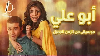 أبو علي   موسيقى من الزمن الجميل                                     دندنها