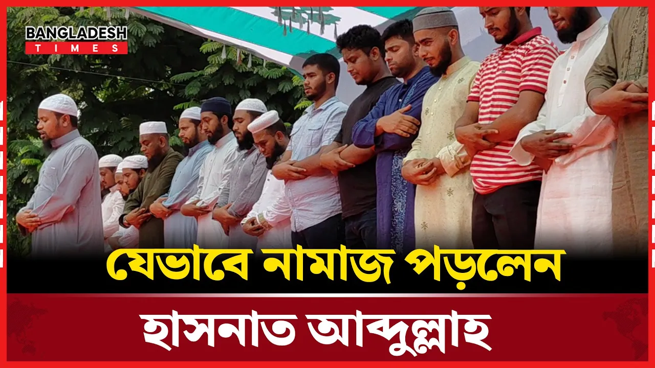 মঞ্চেই জুমার নামাজ আদায় করলেন হাসনাত আব্দুল্লাহ