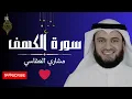 Download Lagu سورة الكهف كاملة بصوت الشيخ مشاري راشد العفاسي |#سورة_الكهف #مشاري_العفاسي #الكهف #قرآن #راحة 