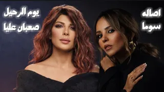 أصالة   سوما   يوم الرحيل   صعبان عليا   أقوى ريمكس حزين يوجع القلب       دندنها