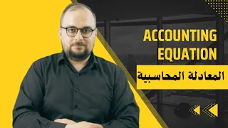 المعادلة المحاسبية The Basic Accounting Equation 