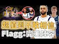 Download Lagu 陣容再次變強大！年薪600萬加盟獨行俠的D'Angelo Russell真實作用究竟有多大？完美填補Irving缺陣、無球能力更適合Flagg打法，濃眉：依然有默契｜澤北SG
