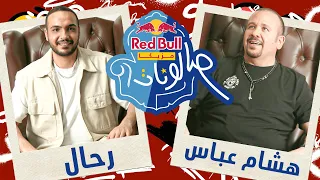 HeshamAbbasOfficial Rahal الحلقة التالتة من ريد ب ل مزيكا صالونات م٣ هشام عباس ورحال 