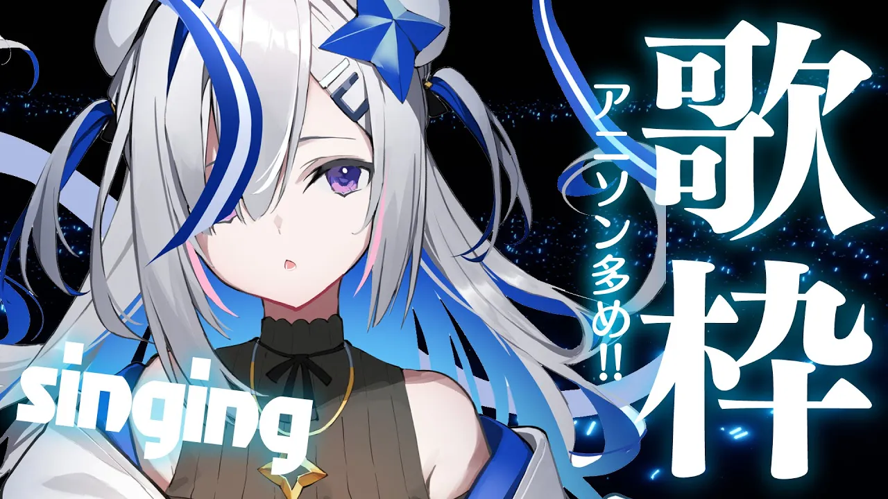 【歌枠】アニソン中心歌枠?/KARAOKE【天音かなた/ホロライブ】