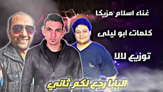 اغنيه شعبيه البابا رجع لكم ثاني غناء اسلام مزيكا توزيع لالا كلمات ابو ليلى دندنها
