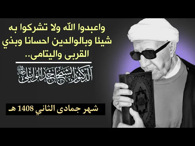 ⁣واعبدوا الله ولا تشركوا به شيئا وبالوالدين احسانا وبذي القربى واليتامى..||د. الشيخ احمد الوائلي