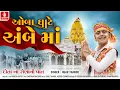 Download Lagu Jigar Thakor | Oba Ghate Ambe Maa, | ઓબા ઘાટે અંબે માં | જીગર ઠાકોર | Amebe Maa Devotional Song 2024