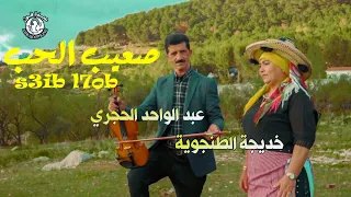 الفنانة خديجة الطنجوية صعيب الحب                                                        دندنها
