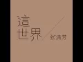 這世界 - This World - Stella Chang