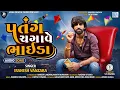 Lagu Patang Chgave Bhaida - Mahesh Vanzara | Uttarayan Special Song 2022 | પતંગ ચગાવે ભાઈડા