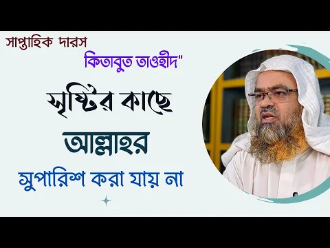 সৃষ্টির কাছে আল্লাহর সুপারিশ করা যায় না #allah #abubakarzakaria