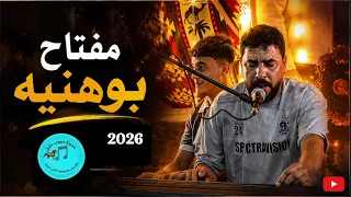 اغاني ليبيه ✨مفتاح بوهنيه ✅2026