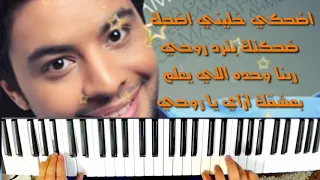 تعلم عزف اضحكي   احمد جمال دندنها