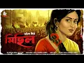 Lagu মিছিল - Bengali Love Story | Premer Golpo Bangla | Romantic Story | Love Story @ndlovestation24
