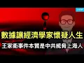Lagu 彭博社，中國數據讓經濟學家懷疑人生；王家衛事件本質是中共警告上海人；這次中共究竟會鬧到什麼地步？松田康博看穿了。
