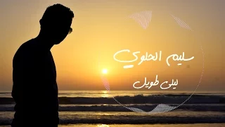               الإخوان ميكري   ليلي طويل    سليم الحلوي    دندنها