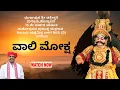 Lagu YAKSHAGANA - VAALI MOKSHA  - ಹಿಲ್ಲೂರು - ಜಲವಳ್ಳಿ - ಬೇರೊಳ್ಳಿ - ಪ್ರಸಾದ್ ಭಟ್ಕಳ್ - Shreeprabha Studio