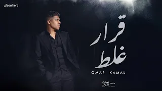 عمر كمال قرار غلط من ألبوم رهان كسبان Omar Kamal Karar Ghalat 