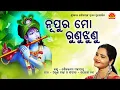 Download Lagu Nupura Mo Runu Jhunu | Mati Chandana | Shailabhama Mohapatra | Arun Mantri | Saroj Nanda