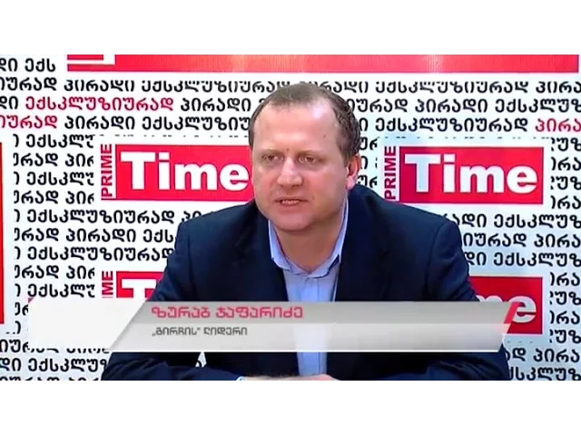 ახალი პოლიტილური ცენტრის "გირჩის" ლიდერის ზურაბ ჯაფარიძის პრესკონფერენცია