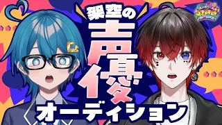 【声優】あのSTPRメンバーが!?架空のゲーム声優オーディション【 #AMPTAK93時間リレー生放送 】