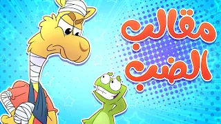 أغنية مقالب الضب مع الجمل قناة تيونز كيدز Tunes Kids 