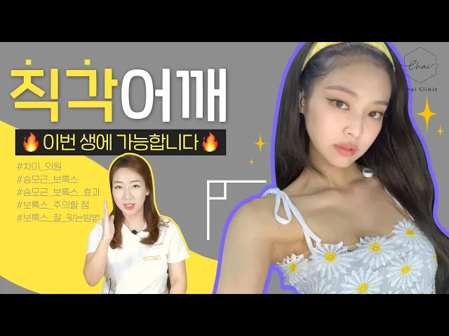 자신있게 오프숄더 입는 법 알려드립니다. | 직각어깨 만드는법 |