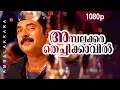Download Lagu Ambalakkara Thechikavil | 1080p | Black | Mammootty | Rahman | Meenakshi - Alex Paul Hits