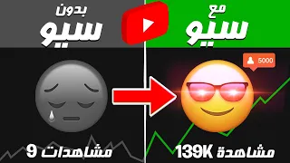 احترف السيو لتصدر نتائج البحث في يوتيوب  الحل الوحيد لكسب ملايين المشاهدات  دندنها