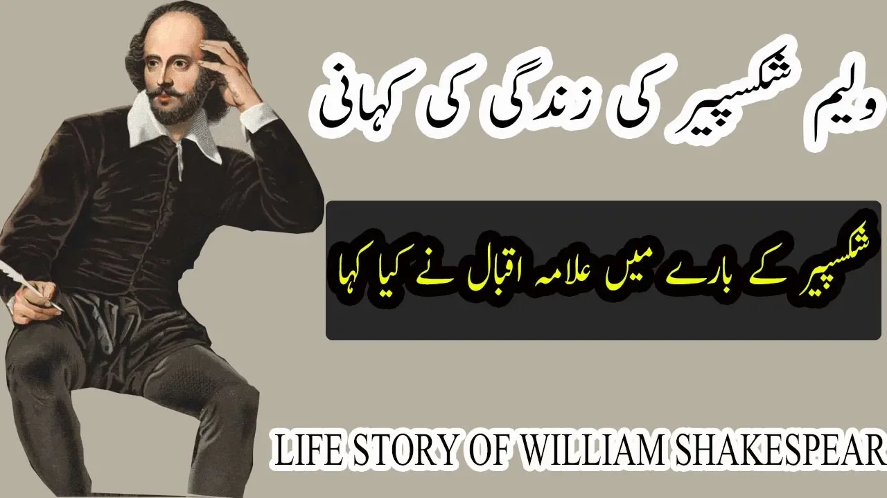 biography of william shakespeare in urdu hindi