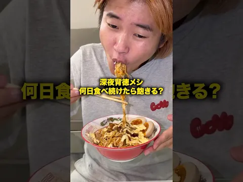 深夜背徳メシ何日食べ続けたら飽きる？ #おーがすと #深夜飯 #飯テロ #検証