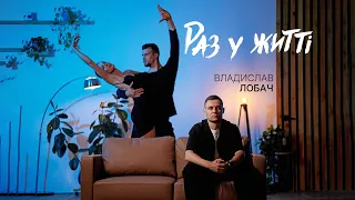 Владислав Лобач Раз у житті Прем єра треку 2025 