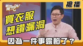 【搶播】買衣服想鑽漏洞 因為一件事露餡了？