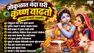 गोकुळात नंदा घरी कृष्ण वाढतो | नटखट मराठी गवळणी | Krishna Gavlani मुळीच नव्हत रे कान्हा माझ्या मनात