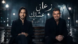 عمرو دياب و بهاء سلطان   زعلان عشانك              دندنها