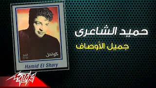                                    حميد الشاعرى   جميل الاوصاف دندنها