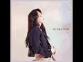 【Mamamoo 마마무】서툰 이별을 하려해 Trying To Sa Goodbye Cover By 문별이