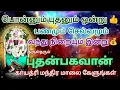 Lagu பொன்னும் புதனும் ஒன்று👍பணம் செல்வம் வந்து நிறையும் இன்று💰 புதன்பகவான் காயத்ரி மந்திர மாலை கேளுங்கள்🙏