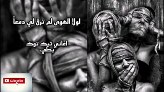 ريمكس بطيء لولا الهوى لم ترق لي دمعا أغاني تيك توك بطيء 