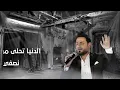 اكرم الرحال - بلا غيبة / Offical Audio