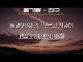 황가람 - 친구 (가사/Lyrics)