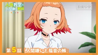 YouTube影片, 內容是非人學生與厭世教師 的 第 5 話預告